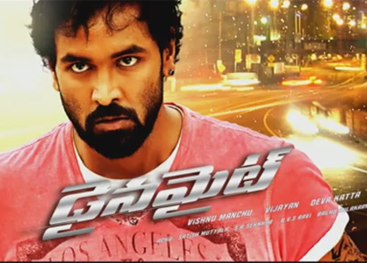 manchu vishnu,dynamite,release date,postponed  ఊరించి.. వెనక్కి తగ్గిన మంచు విష్ణు..!!